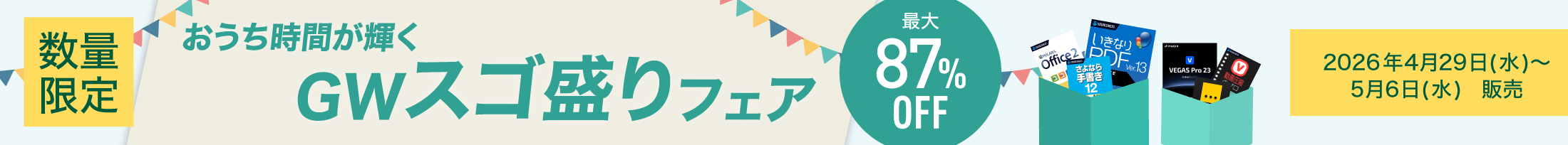 GWスゴ盛りフェア