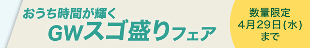 GWスゴ盛りフェア