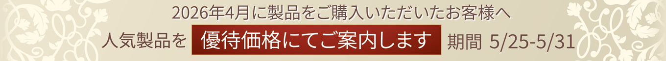 4月ご購入者様限定　優待フェア