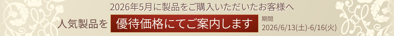 5月ご購入者様限定　優待フェア