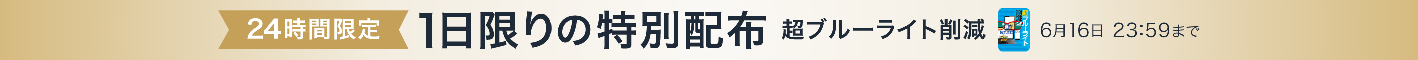 超ブルーライト削減 1日限りの特別配布