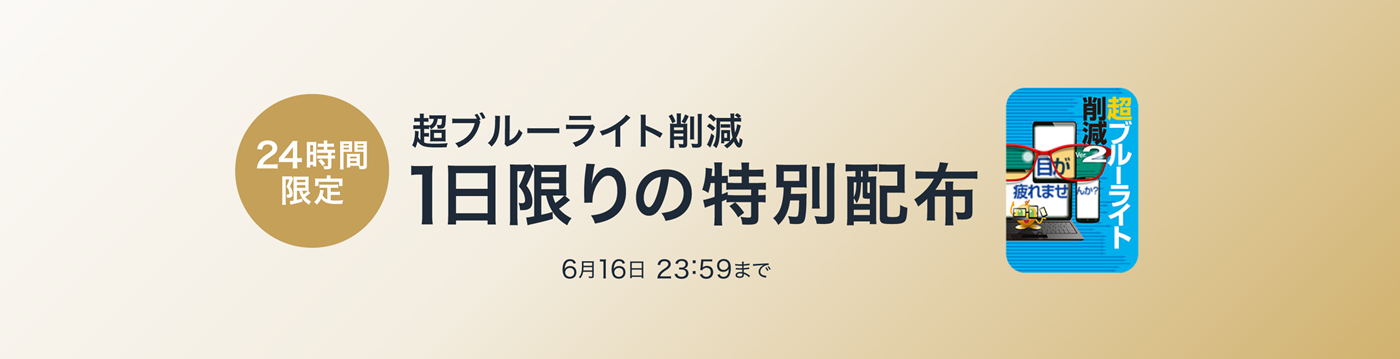 超ブルーライト削減 1日限りの特別配布