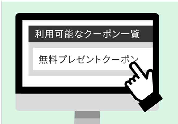 クーポン選択画面