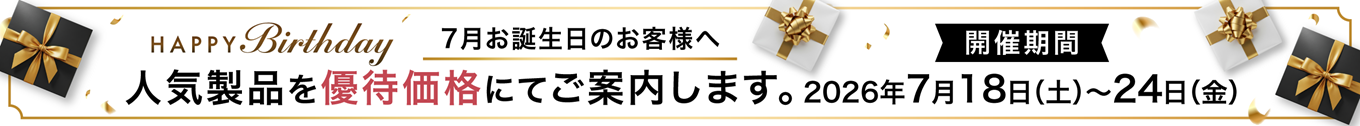 7月お誕生日フェア