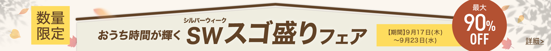 SWスゴ盛りフェア