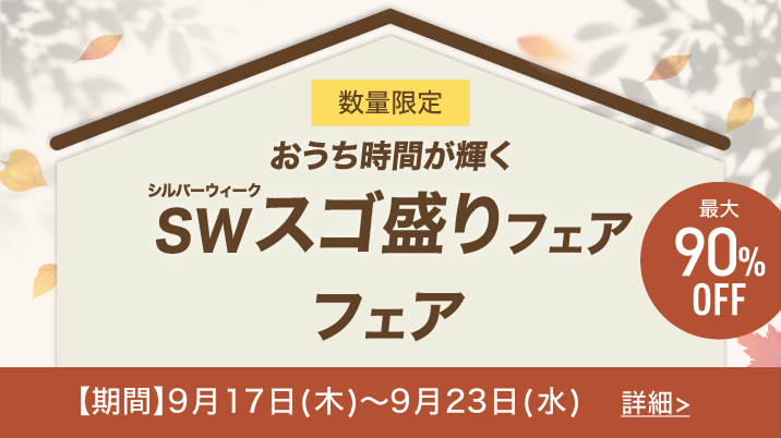 SWスゴ盛りフェア