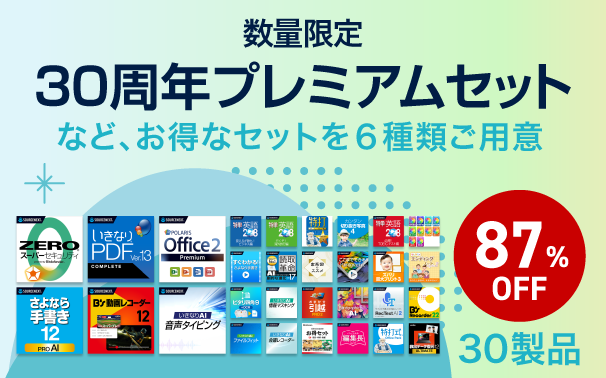 おかげさまで30周年・ソースネクスト創立感謝フェア｜ソースネクスト