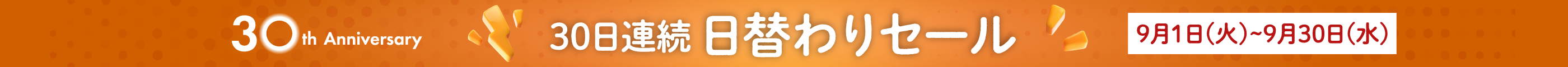30日連続！1日限定メガセール