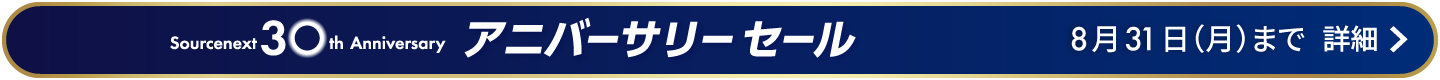 30周年記念アニバーサリーセール