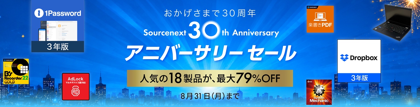 30周年記念アニバーサリーセール