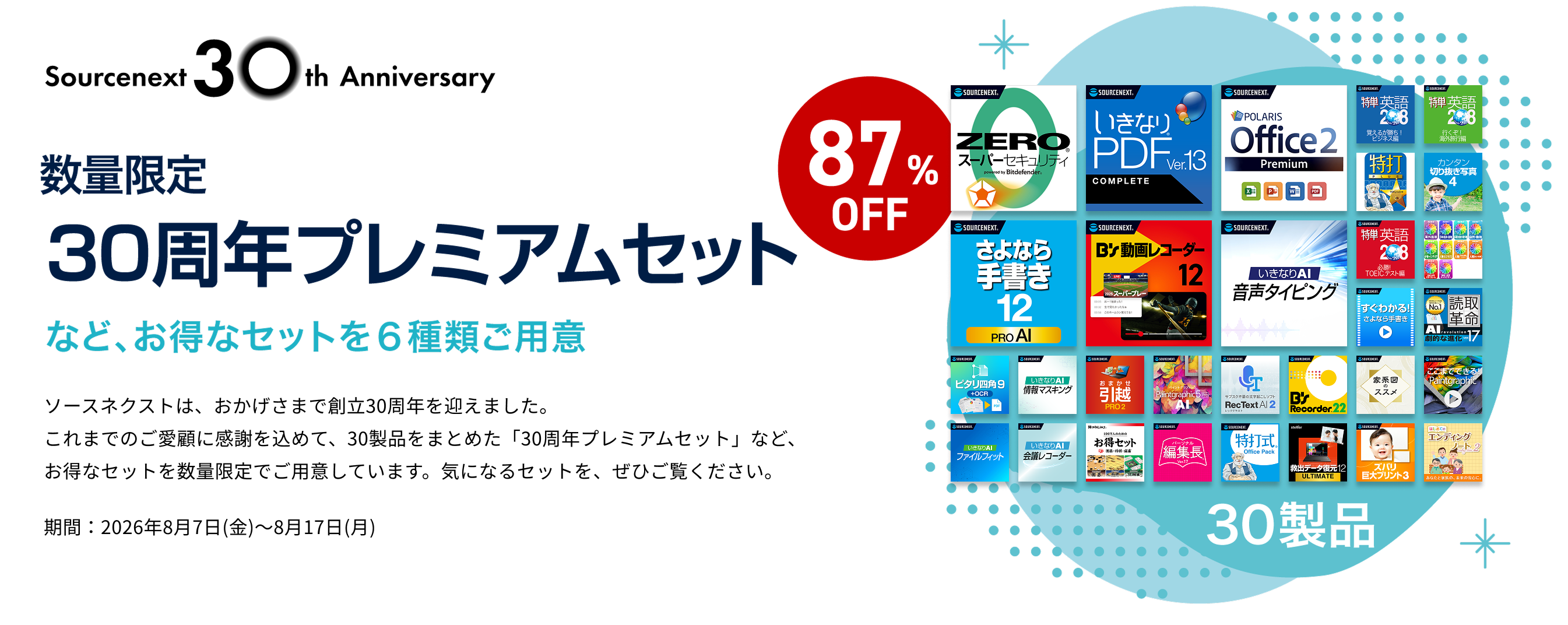 数量限定　30周年プレミアムセット