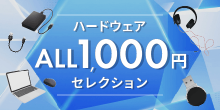 ハードウェア ALL1,000円セレクション