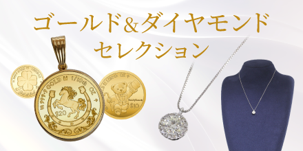 ゴールド＆ダイヤモンド セレクション