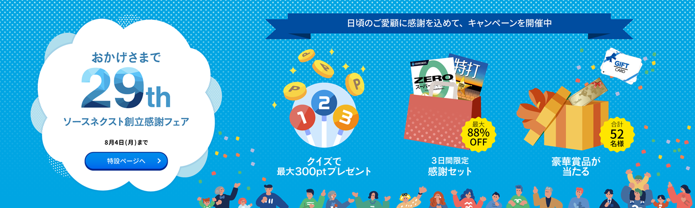 ソースネクスト創立感謝フェア