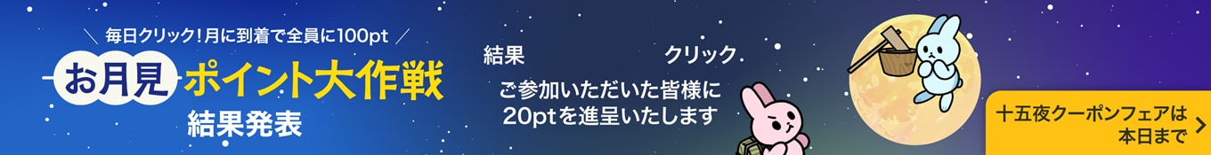 お月見ポイント大作戦 結果発表