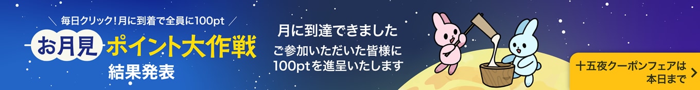 お月見ポイント大作戦 結果発表
