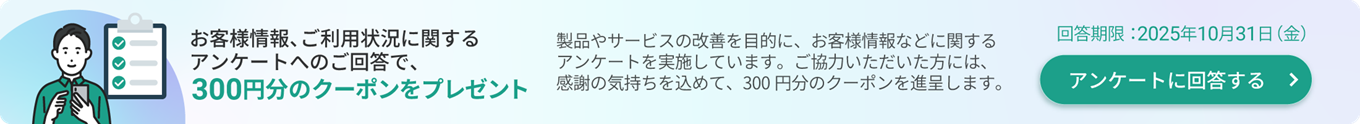 お客様情報・ご利用状況に関するアンケート