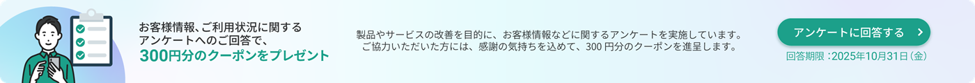お客様情報・ご利用状況に関するアンケート