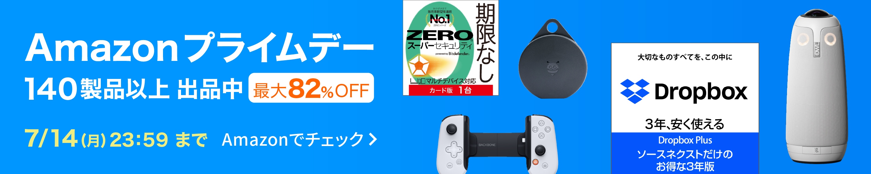 Amazonプライムデー 140製品以上 出品中