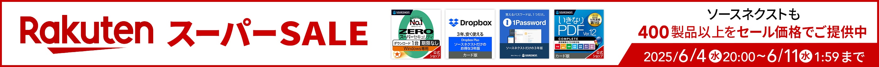 楽天スーパーSALEにて、ソースネクスト製品を割引提供中