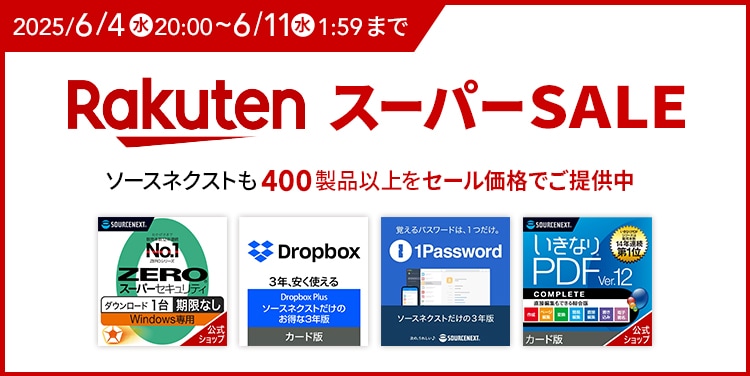 楽天スーパーSALEにて、ソースネクスト製品を割引提供中