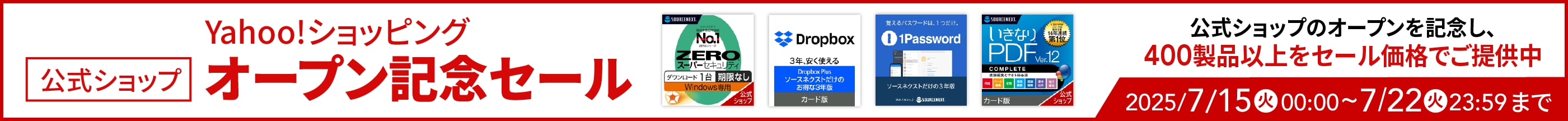 Yahoo!ショッピング開店記念セール