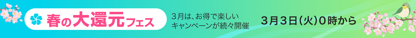 春の大還元フェス