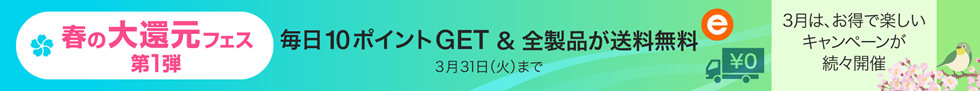春の大還元フェス