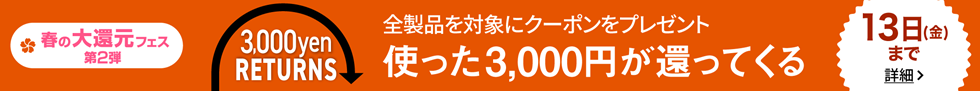 春の大還元フェス