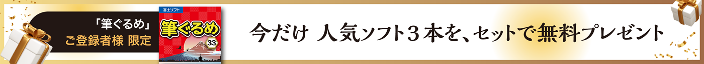 筆ぐるめご登録者限定