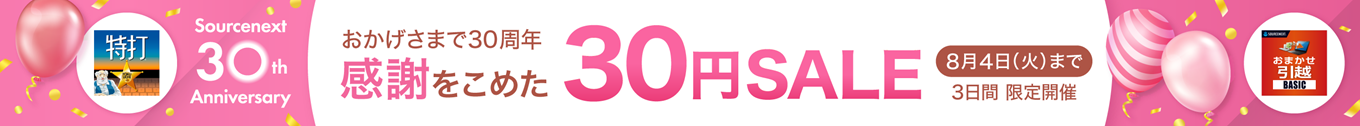 30円セール