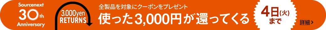3000円リターンズ