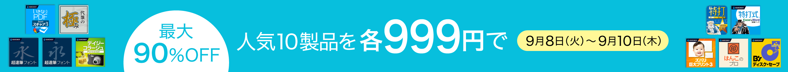 999円フェア