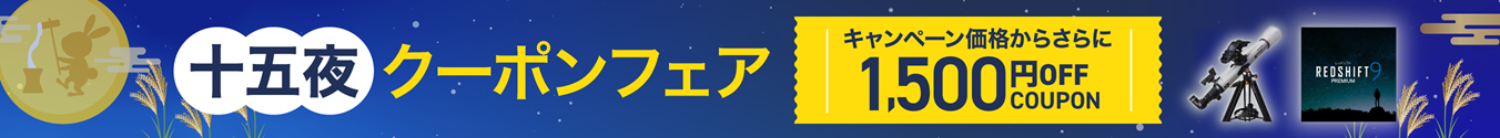 十五夜クーポンフェア