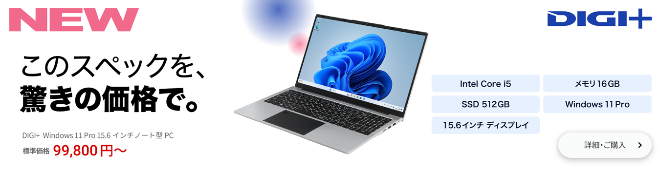 DIGI+ Windows 11 Pro 15.6インチノート型PC
