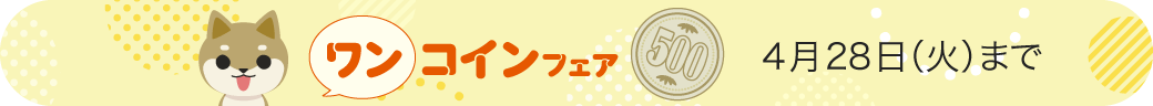 ワンコインフェア
