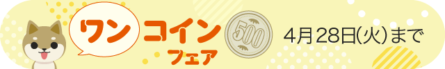 ワンコインフェア