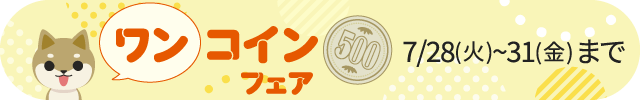 ワンコインフェア