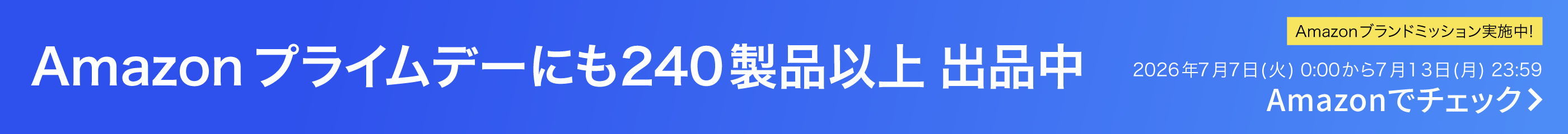 Amazonプライムデー