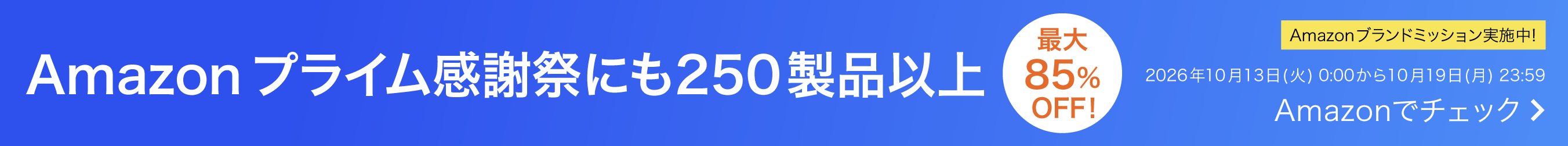 Amazonプライムデー