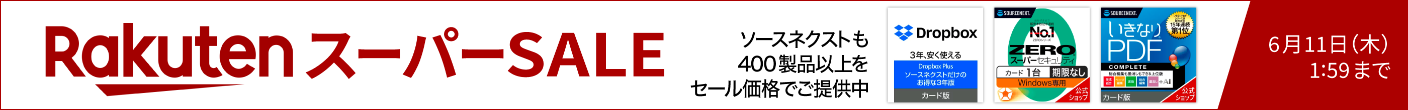 楽天スーパーセール