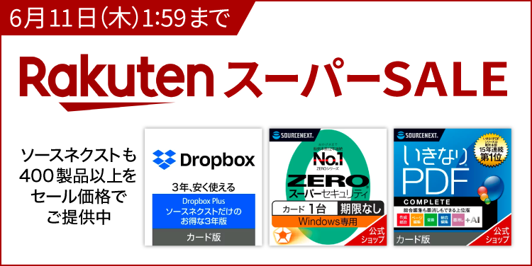 楽天スーパーセール