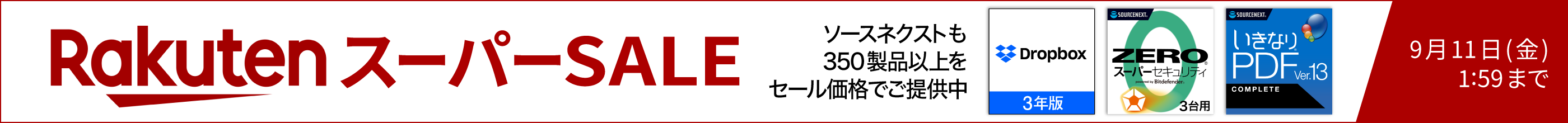 楽天スーパーセール