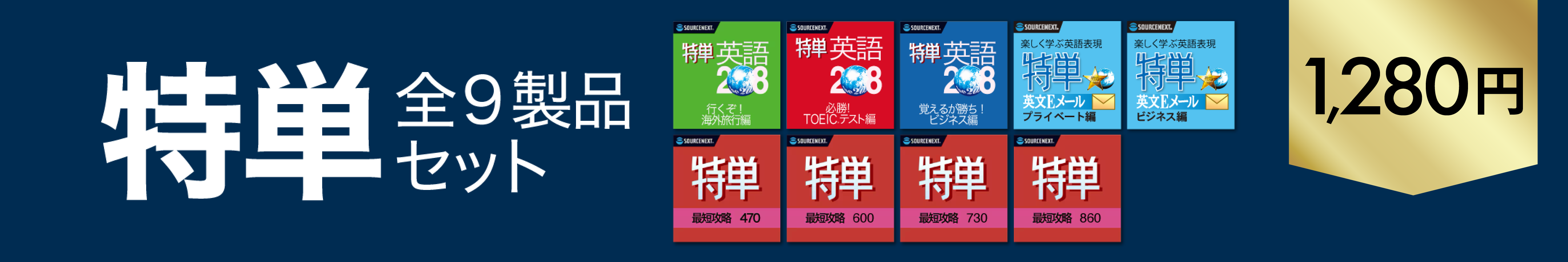 ソースネクスト 「特単」シリーズ全9製品セット 89%OFF18,202円⇒1,980