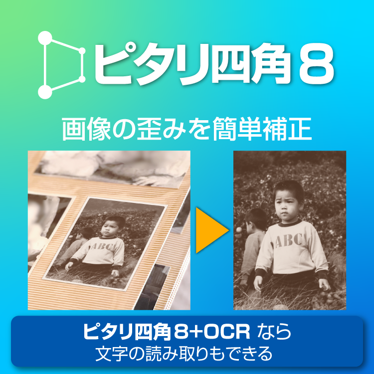 画像や書籍を簡単保存 「ピタリ四角 8」／写真補正ソフト｜ソースネクスト