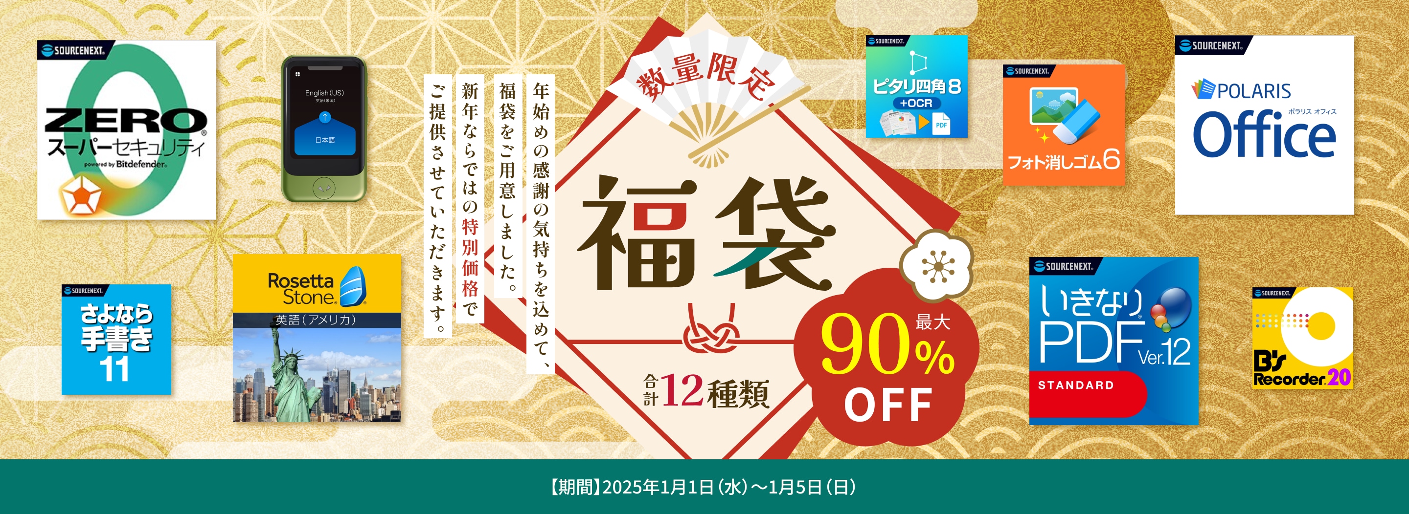 使える買い切りソフトが山盛りで最大90%OFF！ソースネクストの開運福袋は本日（1/5）まで！ビジネスソフト、動画編集、写真編集などジャンルもさまざま！