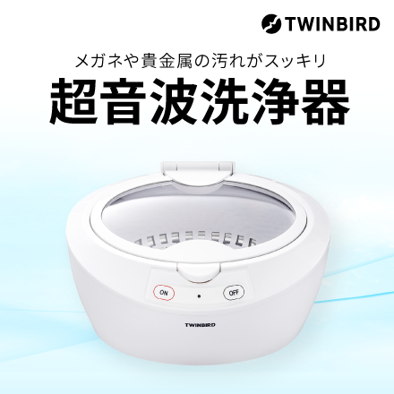 超音波洗浄器｜ソースネクスト