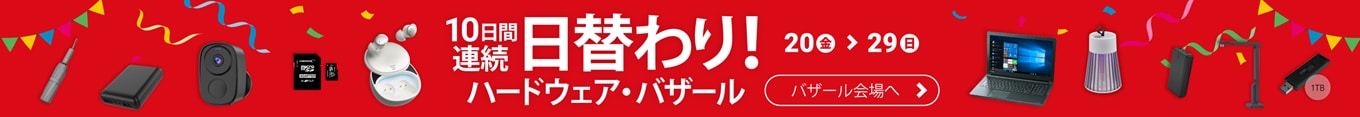 10日間連続日替わり！ハードウェアバザール