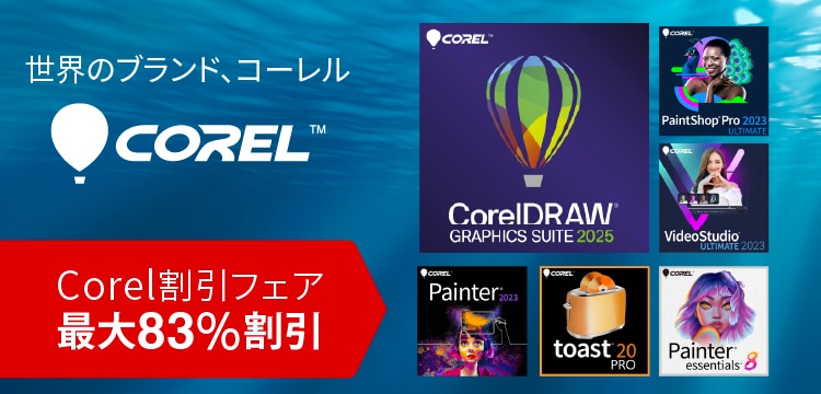Corelフェア