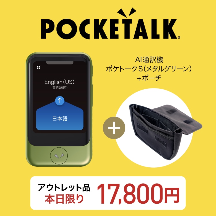 ポケトークS アクセサリ付き 日本直販限定 アクセサリセット付き ポケトークS Plus